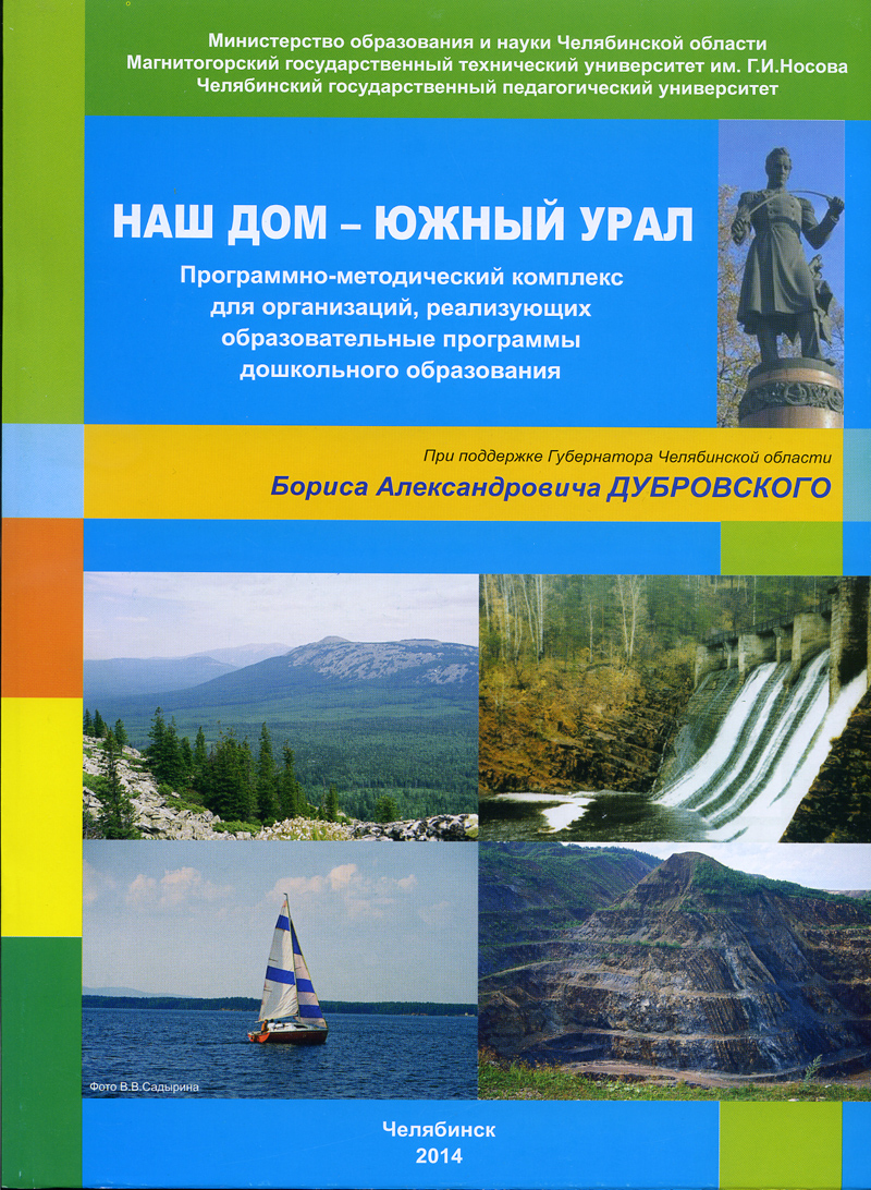 Южная программа. Наш дом Южный Урал Бабунова. Наш дом Южный Урал программно-методический комплекс. Программа наш дом Южный Урал. Наш дом Южный Урал программа иллюстрации.